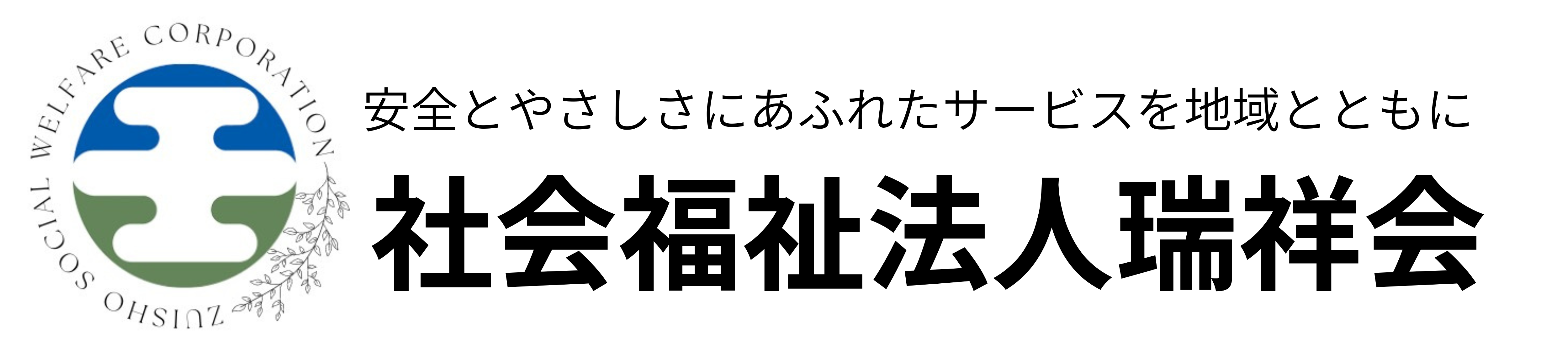 社会福祉法人瑞祥会